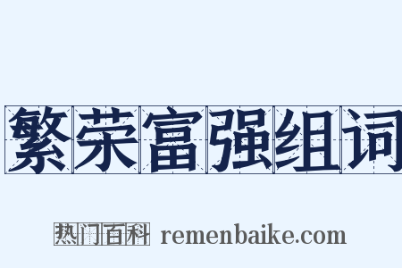 繁荣富强组词是什么意思的图片